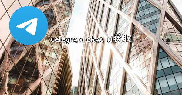 telegram chat id获取