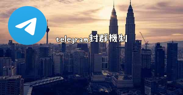 telegram封群機制