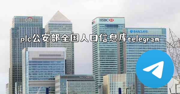 <b>plc公安部全国人口信息库telegram</b>