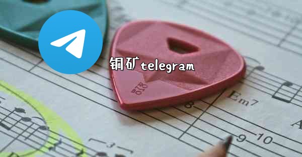 铜矿telegram