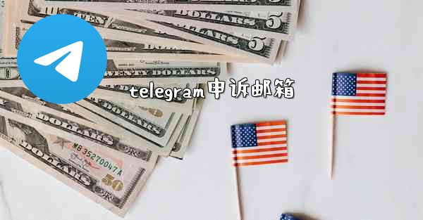 telegram申诉邮箱