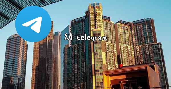 幼 telegram