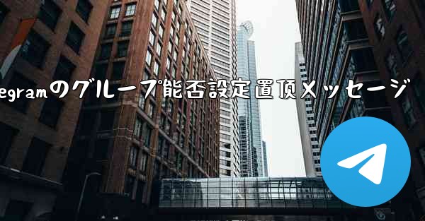 telegramのグループ能否設定置顶メッセージ