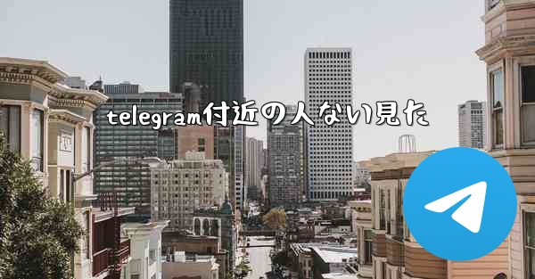 <b>telegram付近の人ない見た</b>