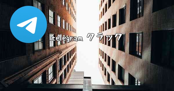 telegram クラック