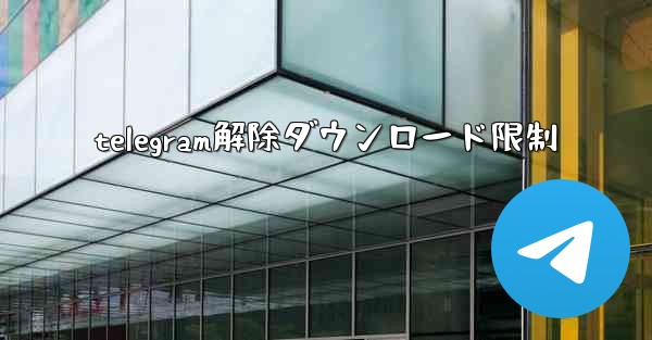 telegram解除ダウンロード限制