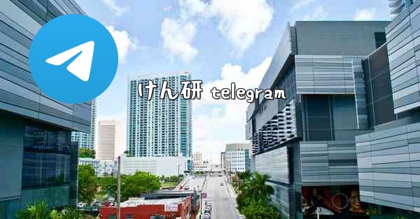 <b>けん研 telegram</b>