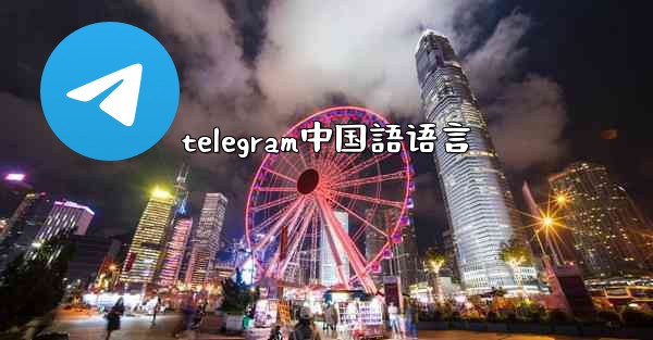 telegram中国語语言