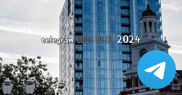 <b>telegram 전화번호 없이 가입 2024</b>