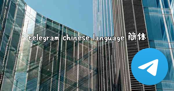 telegram chinese language 簡体