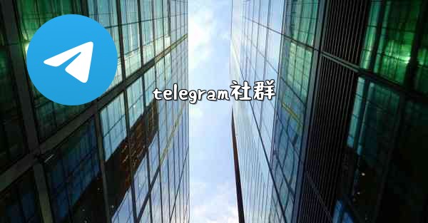 <b>telegram社群</b>