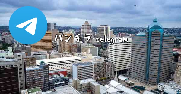 <b>パンチラ telegram</b>