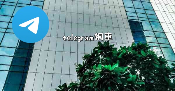 telegram銅車