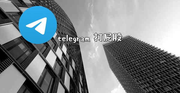 telegram 打屁股