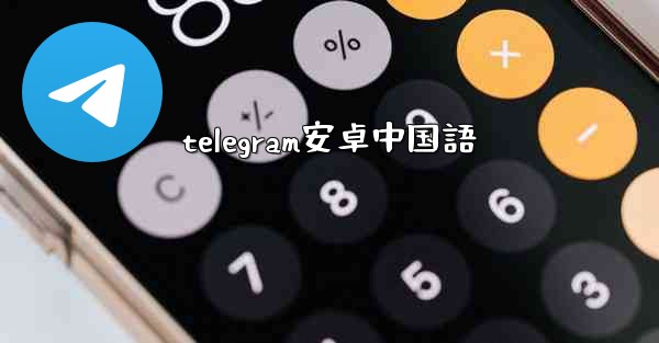 telegram安卓中国語