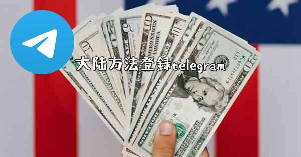 大陆方法登録telegram