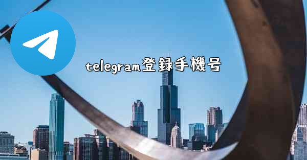 <b>telegram登録手機号</b>