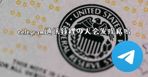 telegram通讯録裡の人会发现私吗