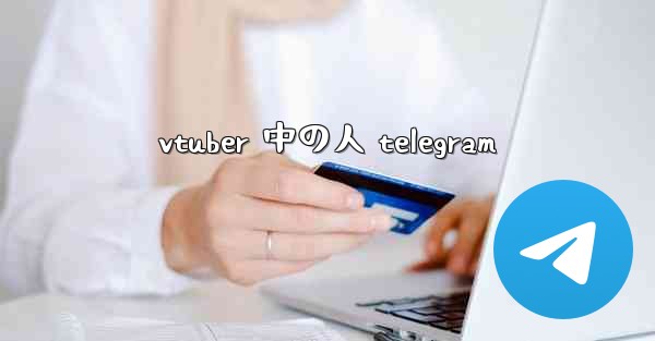 vtuber 中の人 telegram