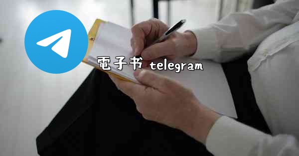 電子书 telegram