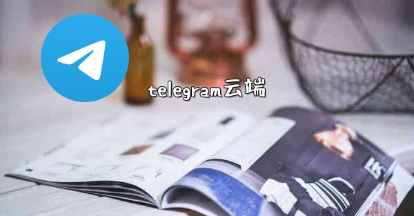 telegram云端