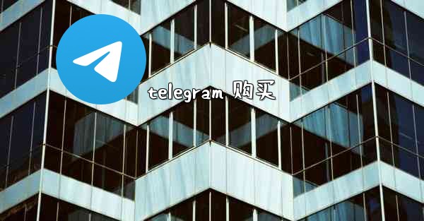 telegram 购买