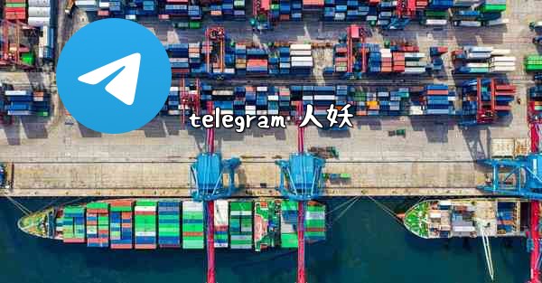 telegram 人妖