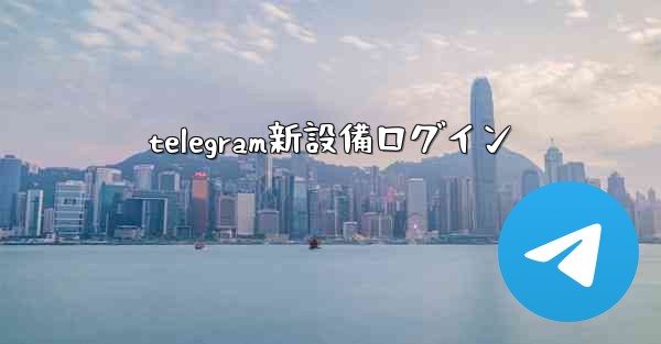 telegram新設備ログイン