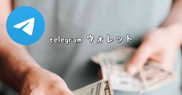 telegram ウォレット