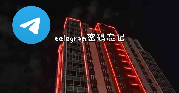 telegram密碼忘记