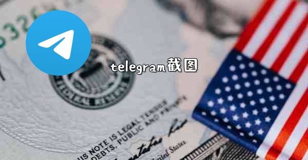 <b>telegram截图</b>