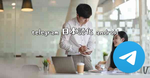 telegram 日本語化 android