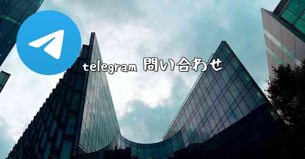 telegram 問い合わせ