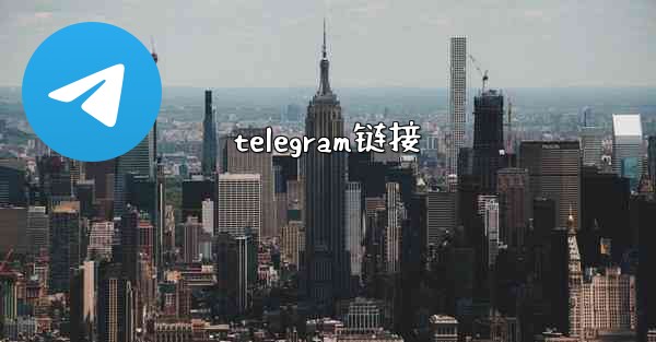 telegram链接