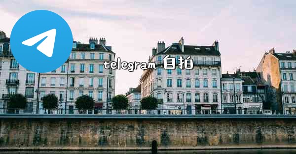 telegram 自拍
