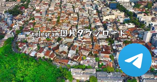 telegram图片ダウンロード