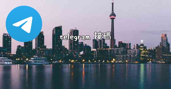 telegram 接碼