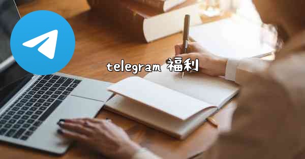telegram 福利
