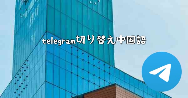 telegram切り替え中国語