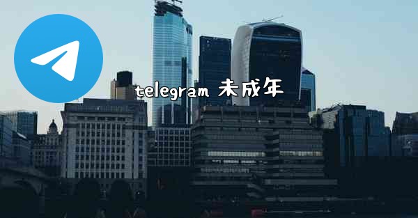telegram 未成年