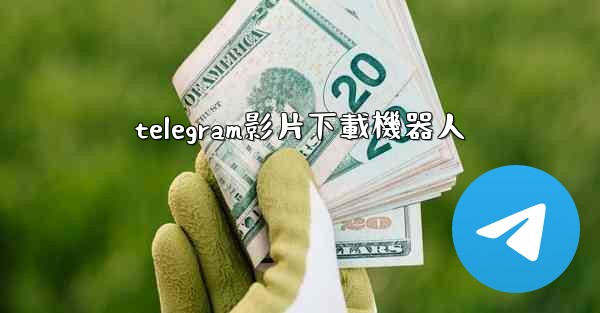 telegram影片下載機器人
