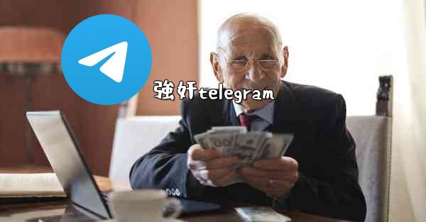 強奸telegram
