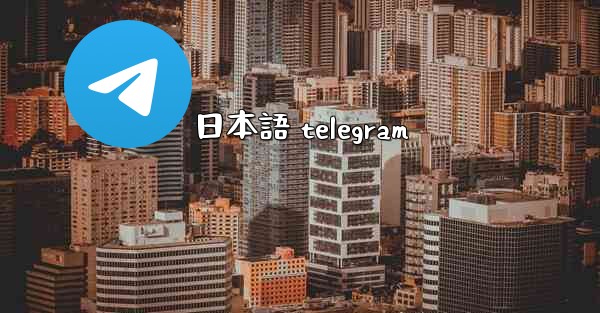 日本語 telegram