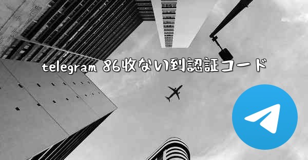telegram 86收ない到認証コード