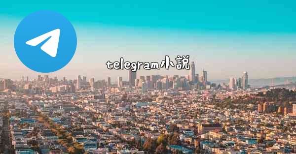 telegram小説