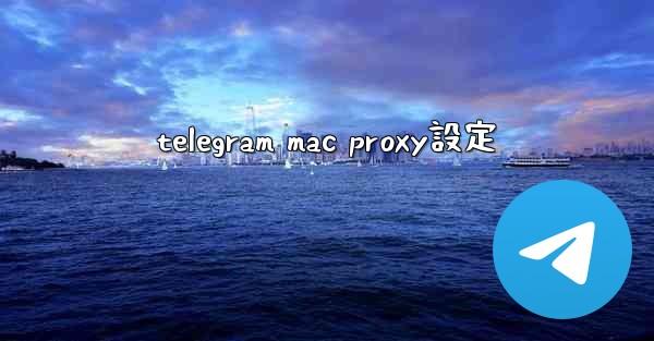 telegram mac proxy設定