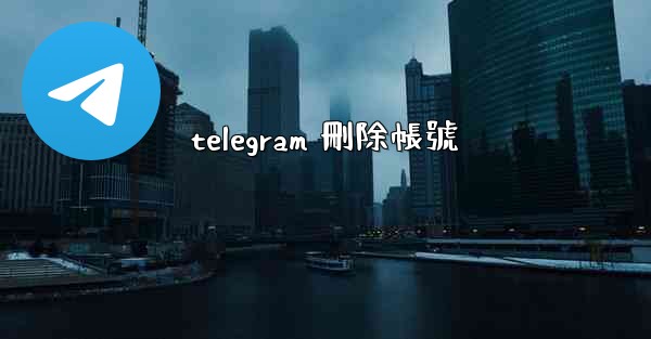telegram 刪除帳號