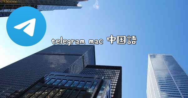telegram mac 中国語
