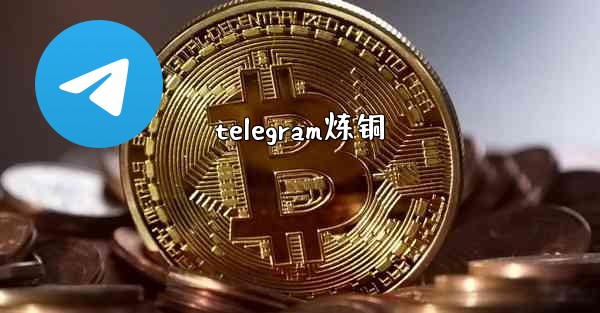 <b>telegram炼铜</b>