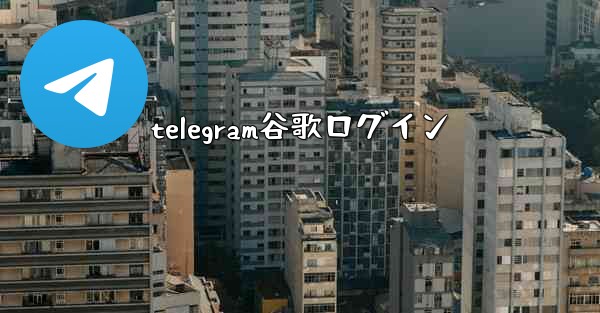 telegram谷歌ログイン